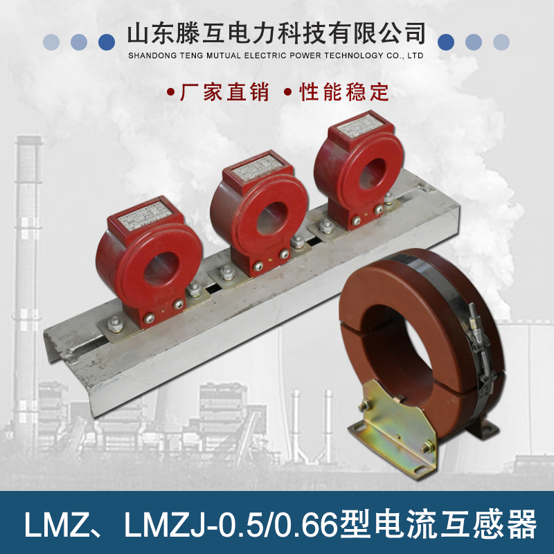 LMZ、LMZJ-0.5/0.66型电流互感器