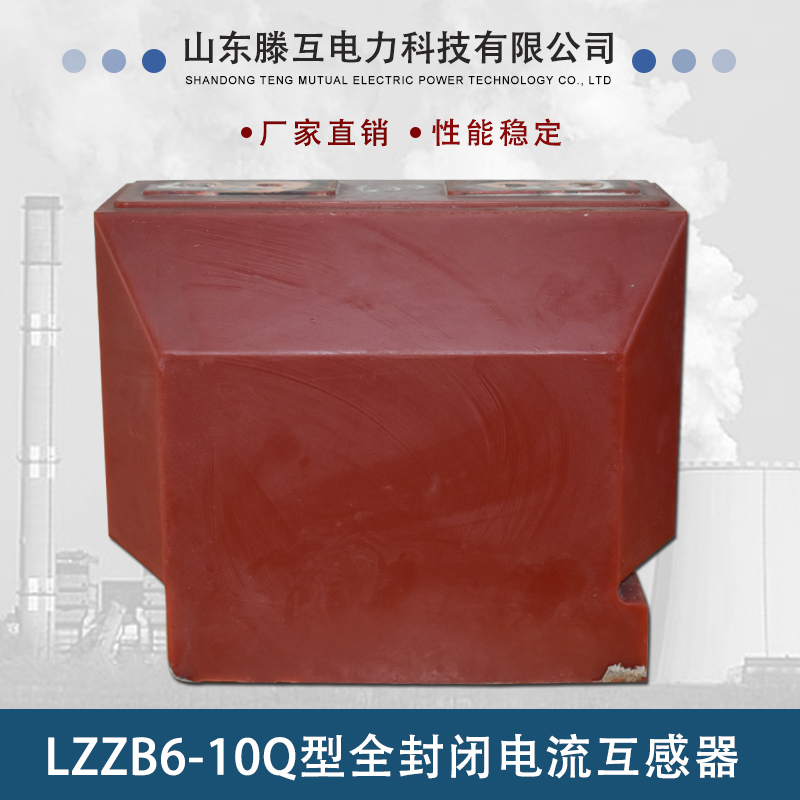 LZZB6-10Q型全封闭电流互感器